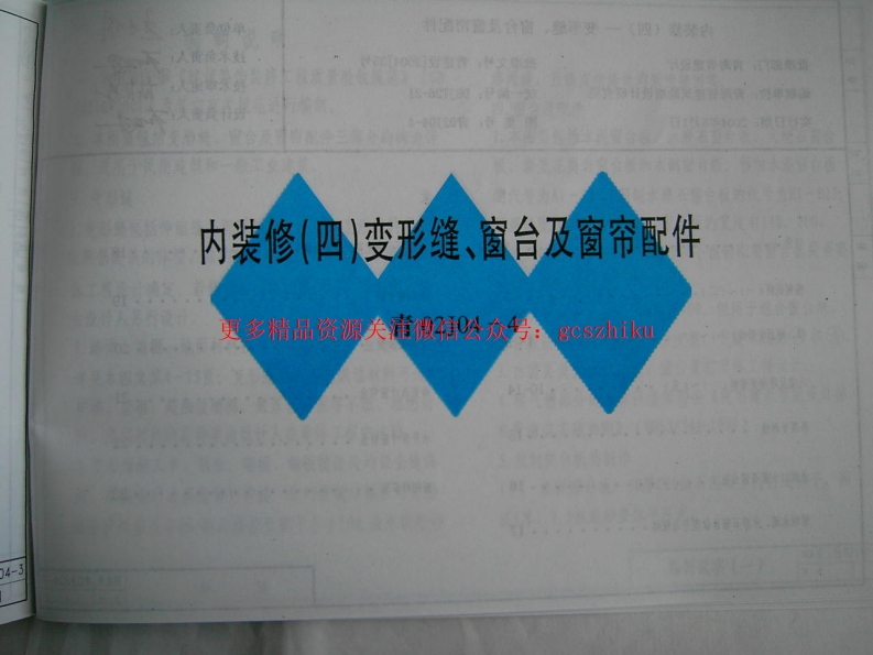 青02J04-4 内装修(四) 变形缝、窗台及窗帘配件封面图 - 地方标准文档