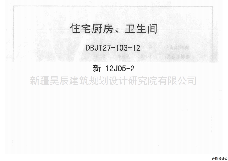 新12J05-2 住宅厨房卫生间封面图 - 地方标准文档