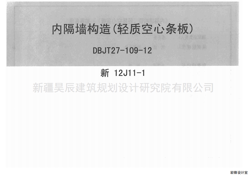 新12J11-1 内隔墙构造(轻质空心条板)封面图 - 地方标准文档