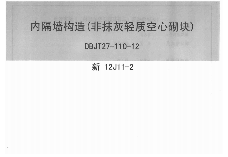 新12J11-2 内隔墙构造(非抹灰轻质空心砌块)封面图 - 地方标准文档