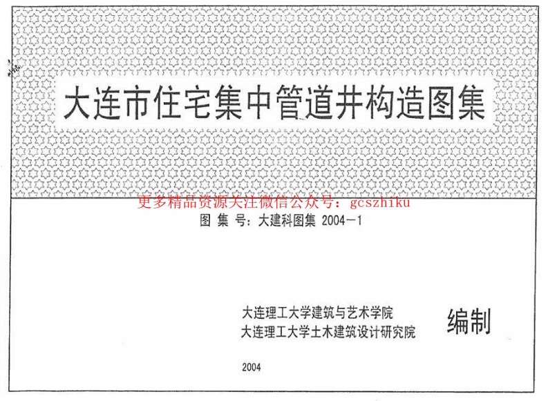 大连市住宅集中管道井构造图集封面图 - 地方标准文档
