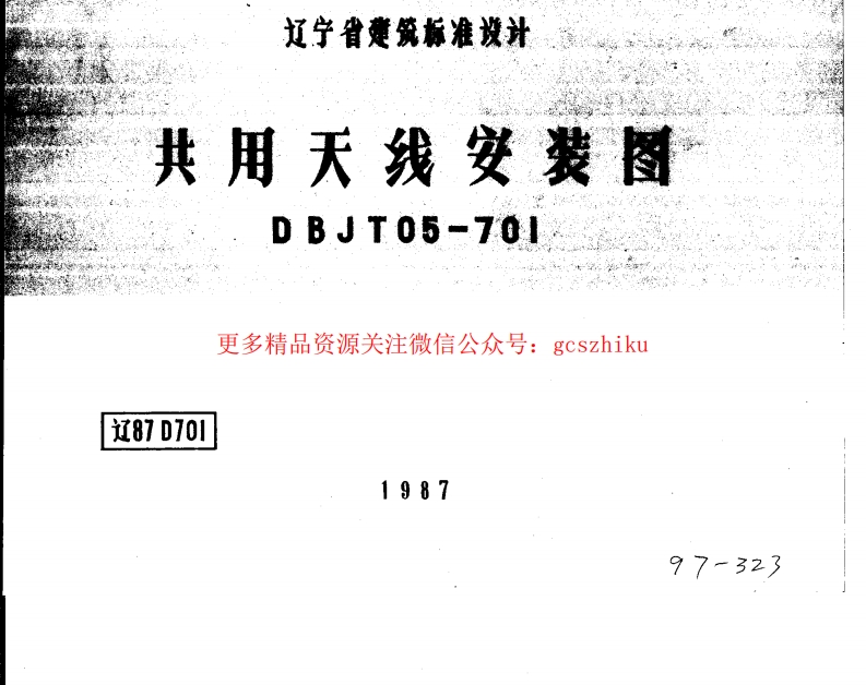 辽87D701 共用天线安装图封面图 - 地方标准文档