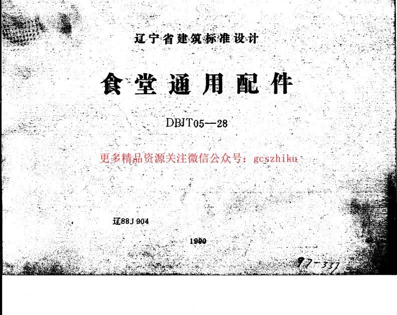 辽88J904 食堂通用配件封面图 - 地方标准文档