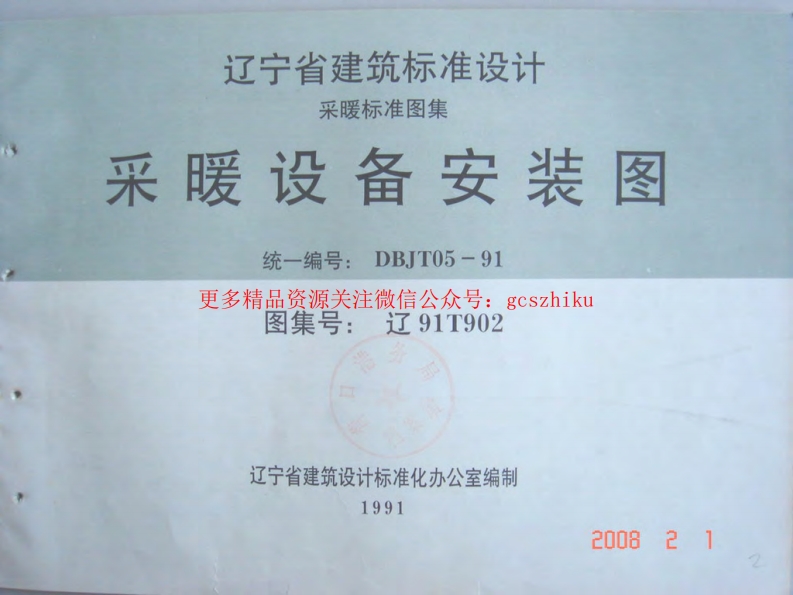 辽91T902 采暖设备安装图封面图 - 地方标准文档