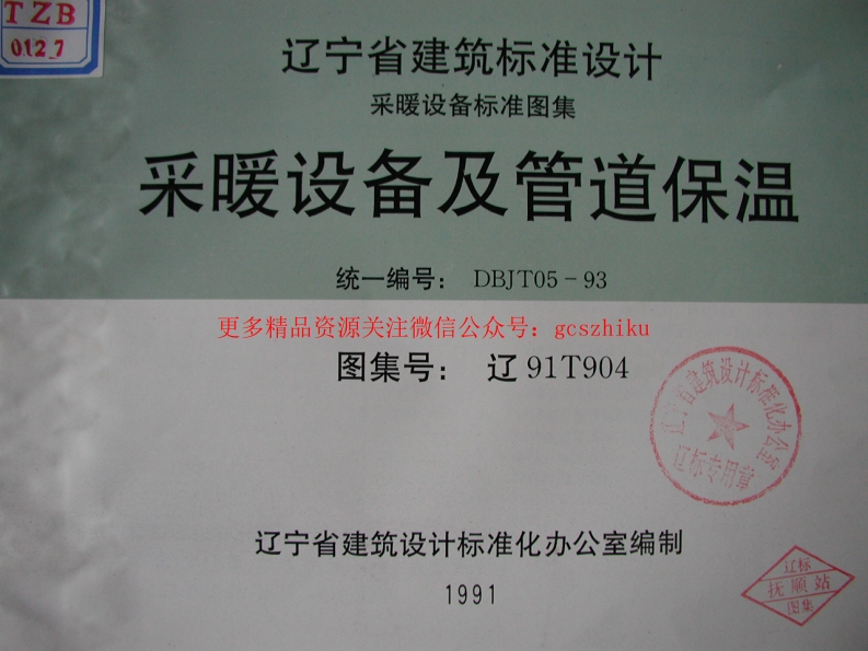 辽91T904 采暖设备及管道保温封面图 - 地方标准文档
