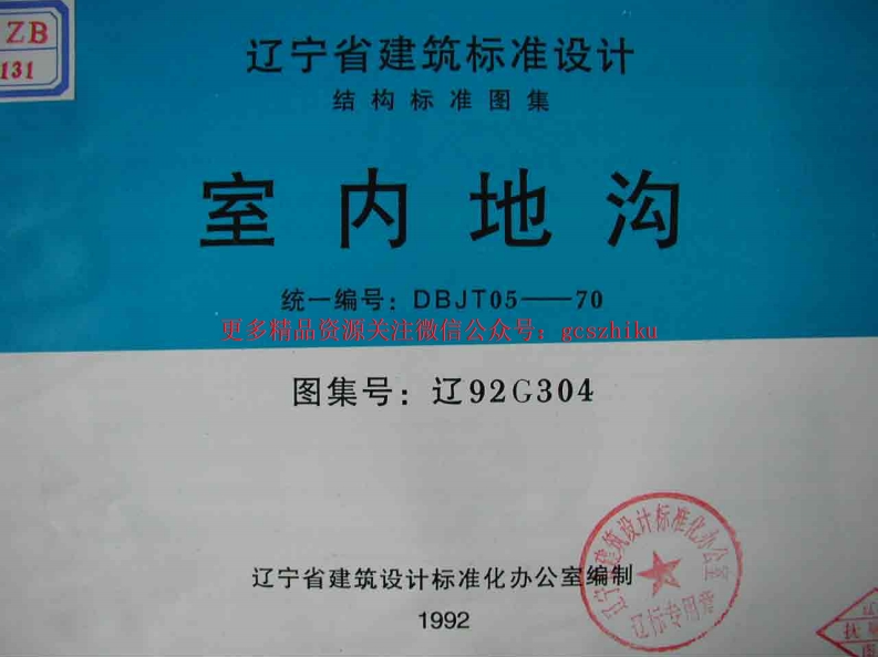 辽92G304 室内地沟封面图 - 地方标准文档