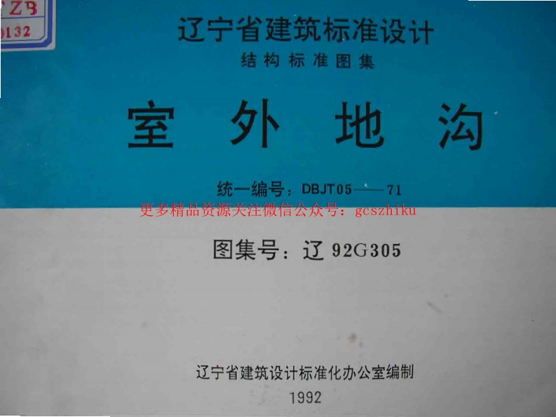 辽92G305 室外地沟封面图 - 地方标准文档
