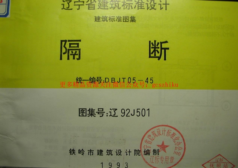 辽92J501 隔断封面图 - 地方标准文档