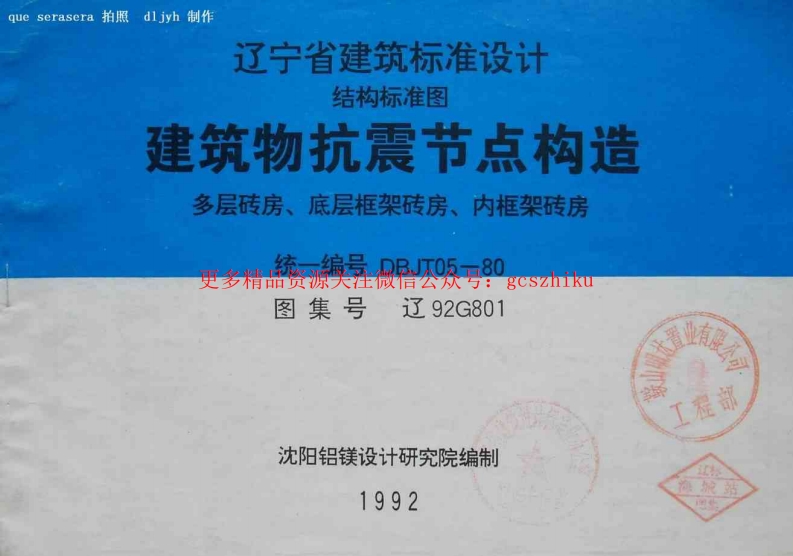 辽92G801 建筑物抗震节点构造封面图 - 地方标准文档