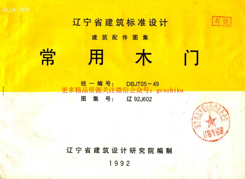 辽92J602 常用木门封面图 - 地方标准文档