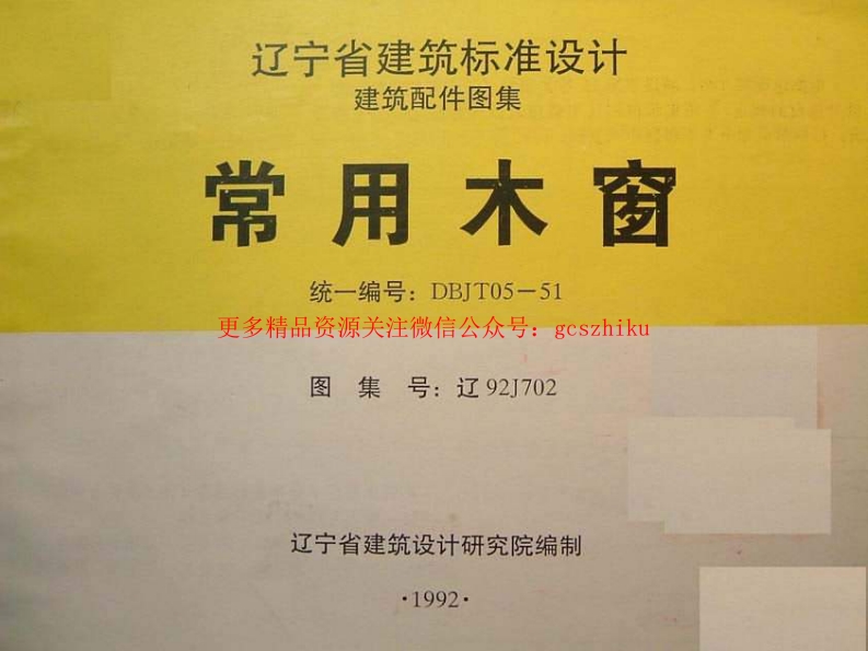 辽92J702 常用木窗封面图 - 地方标准文档
