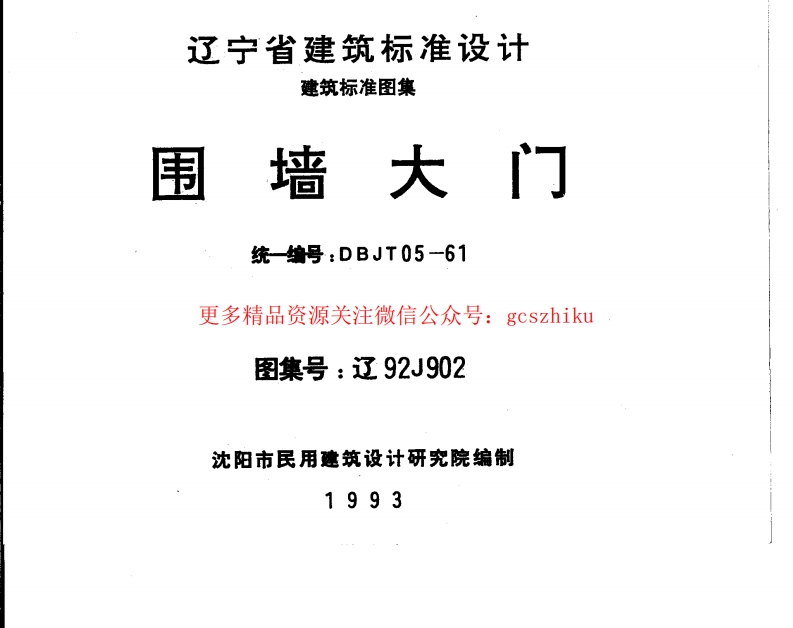 辽92J902 围墙大门封面图 - 地方标准文档