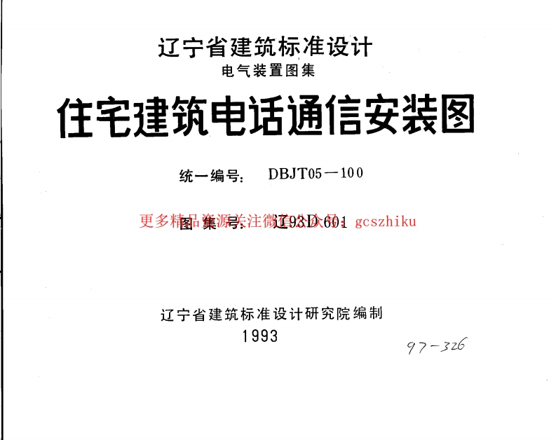辽93D601 住宅建筑电话通信安装图封面图 - 地方标准文档