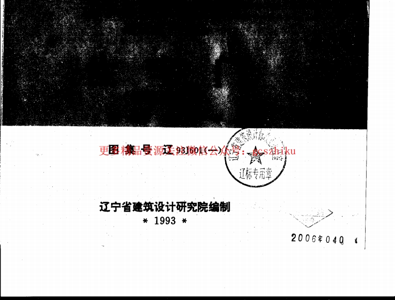 辽93J601(一) 住宅门 (钢框板式门)封面图 - 地方标准文档