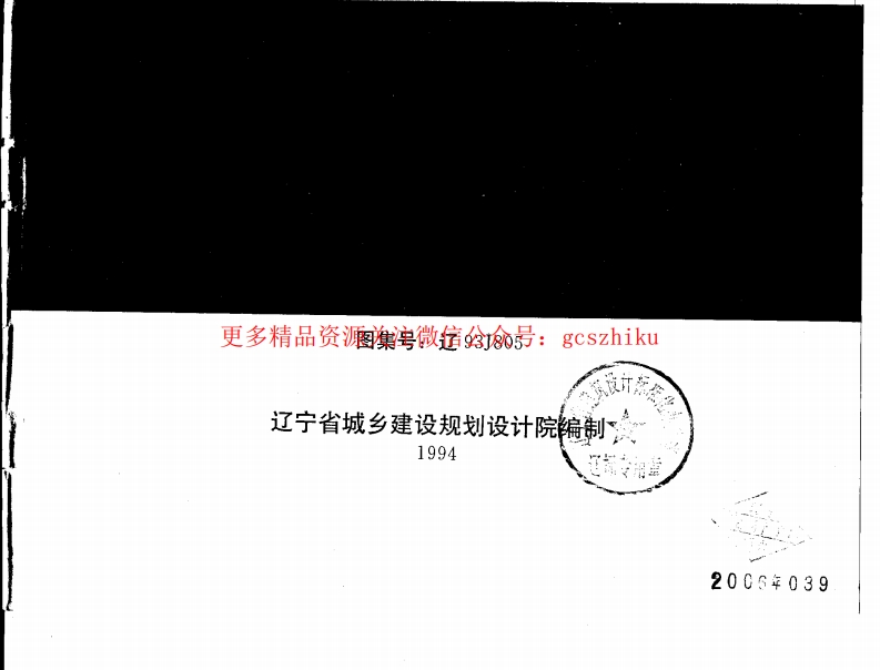 辽93J805 医疗建筑配件封面图 - 地方标准文档