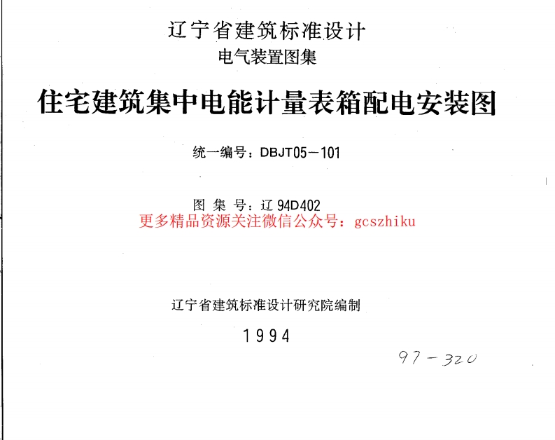 辽94D402 住宅建筑集中电能计量表箱配电安装图封面图 - 地方标准文档