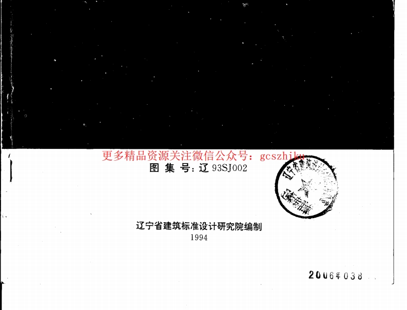 辽93SJ002 建筑拒水粉屋面防水构造封面图 - 地方标准文档