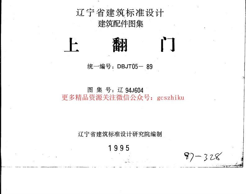 辽94J604 上翻门封面图 - 地方标准文档