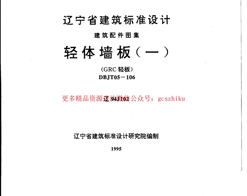 辽94J102 轻体墙板封面图 - 地方标准文档