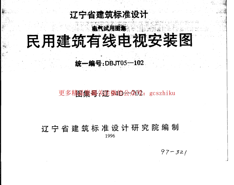 辽94D702 民用建筑有线电视安装图封面图 - 地方标准文档