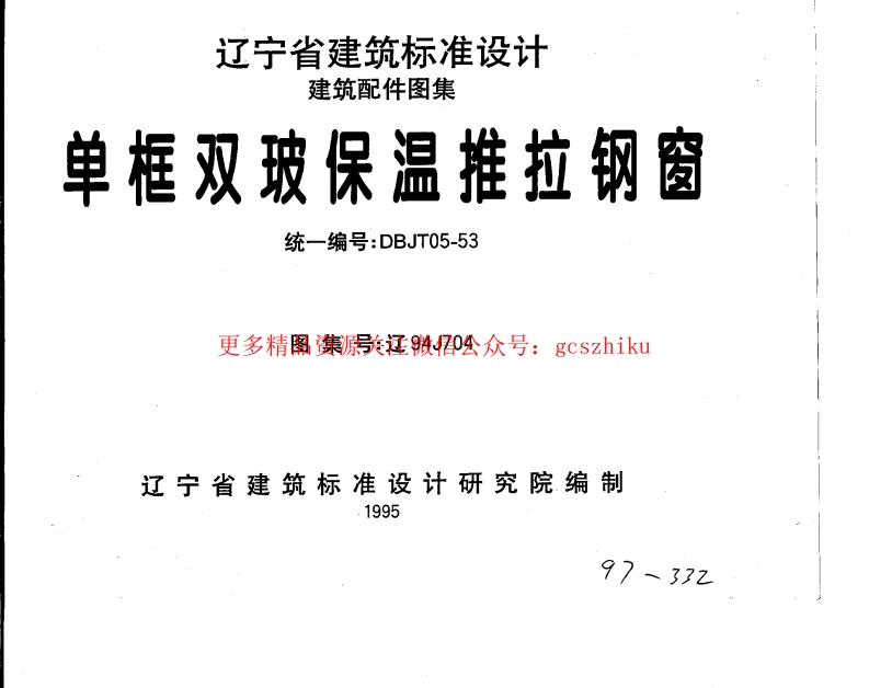 辽94J704 单框双玻保温推拉钢窗封面图 - 地方标准文档