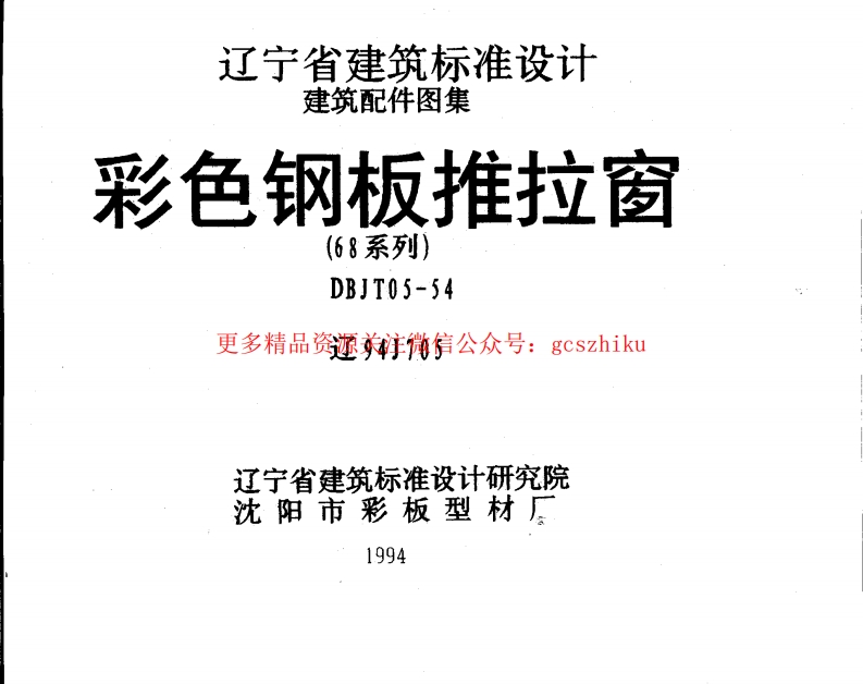 辽94J705 彩色钢板推拉窗封面图 - 地方标准文档