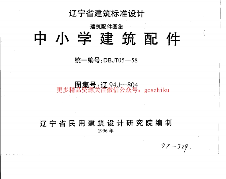 辽94J804 中小学建筑配件封面图 - 地方标准文档