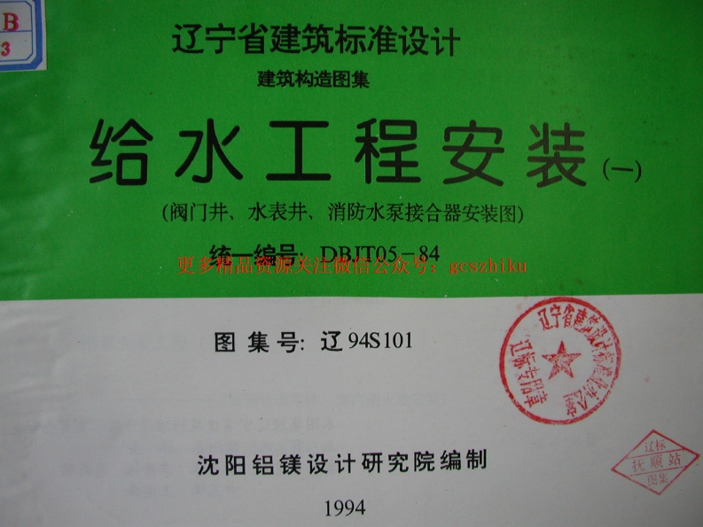 辽94S101 给水工程安装(一) 阀门井、水表井、消防水泵接合器安装图封面图 - 地方标准文档