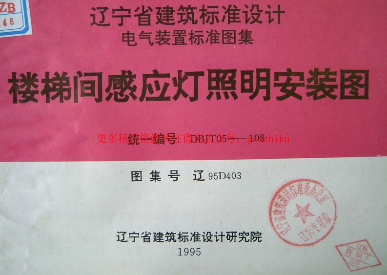 辽95D403 楼梯间感应灯照明安装图封面图 - 地方标准文档