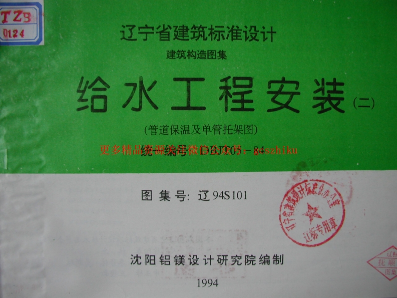 辽94S101 给水工程安装(二) 管道保温及单管托架图封面图 - 地方标准文档