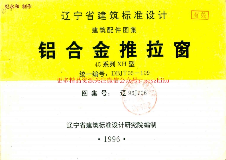 辽96J706 铝合金推拉窗封面图 - 地方标准文档