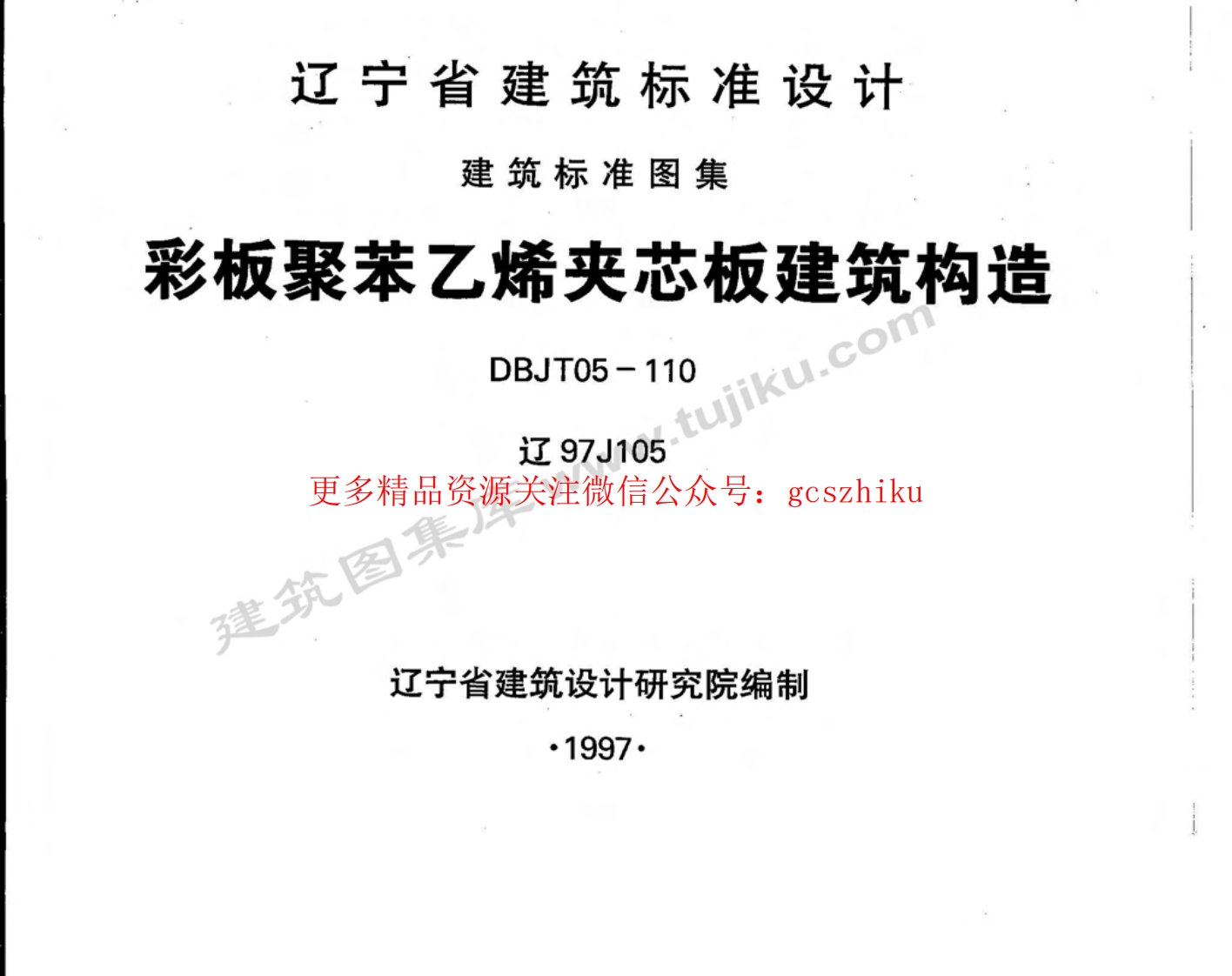 辽97J105 彩板聚苯乙烯夹芯板建筑构造封面图 - 地方标准文档