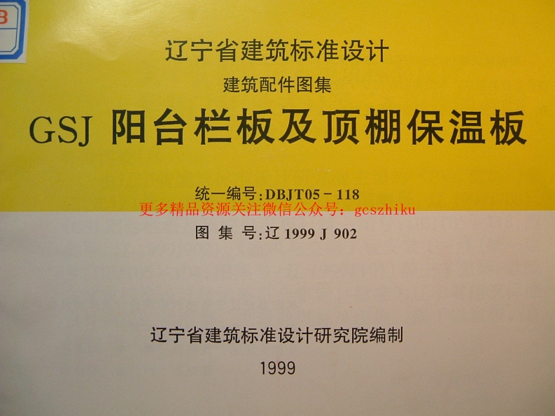 辽1999J902 阳台栏板及顶棚保温板封面图 - 地方标准文档