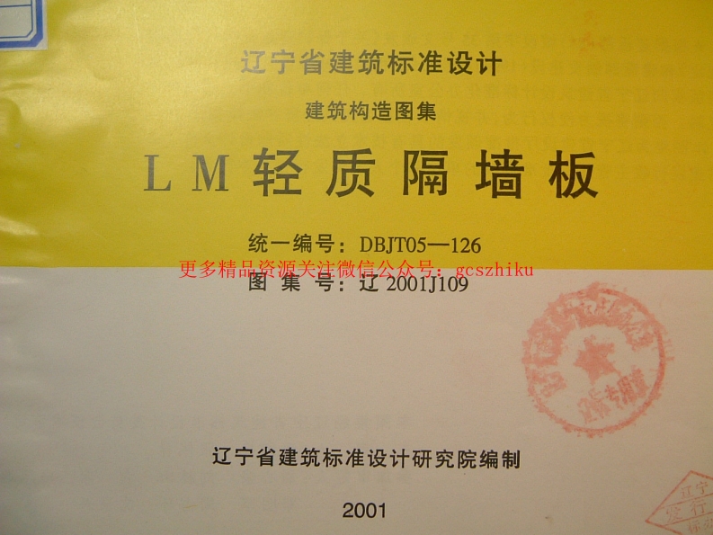 辽2001J109 LM轻质隔墙板封面图 - 地方标准文档