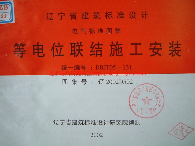 辽2002D502 等电位联结施工安装封面图 - 地方标准文档