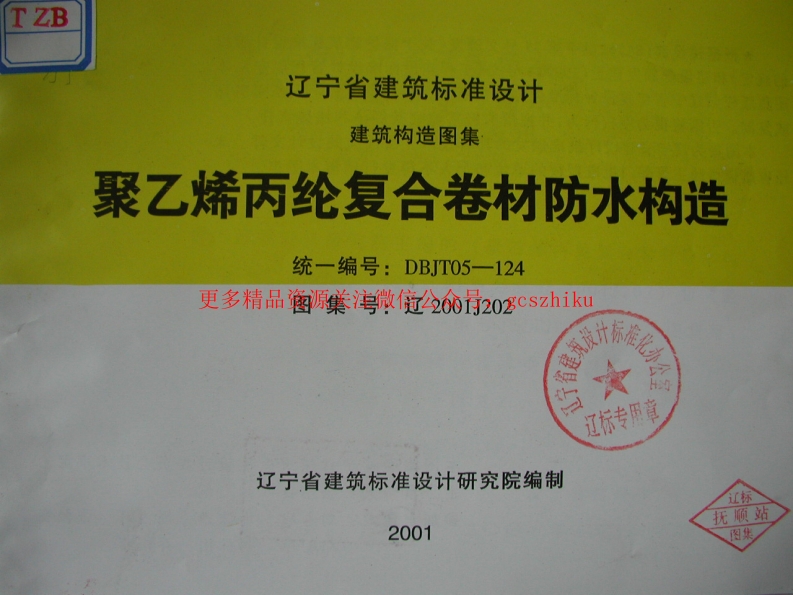 辽2001J202 聚乙烯丙纶复合卷材防水构造封面图 - 地方标准文档