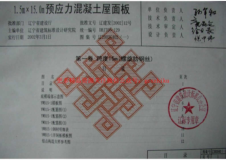 辽2002G402(一) 9m～15m跨度预应力混凝土屋面板封面图 - 地方标准文档