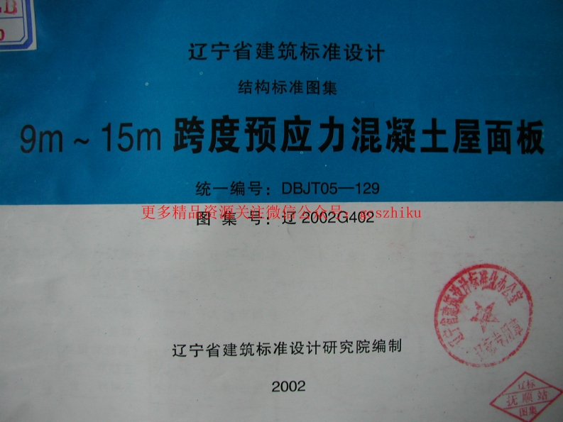 辽2002G402(二) 9m～15m跨度预应力混凝土屋面板封面图 - 地方标准文档