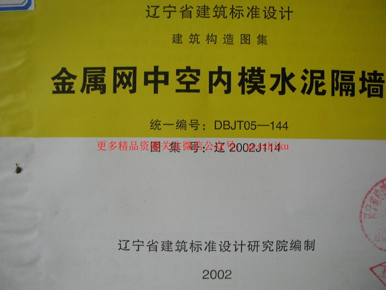 辽2002J114 金属网中空内膜水泥隔墙封面图 - 地方标准文档
