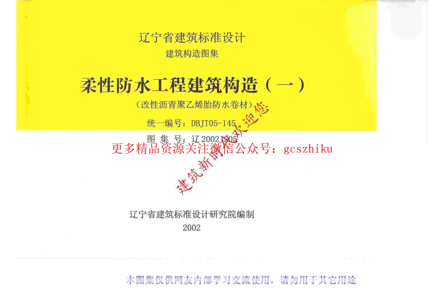 辽2002J205 柔性防水工程建筑构造(一)封面图 - 地方标准文档