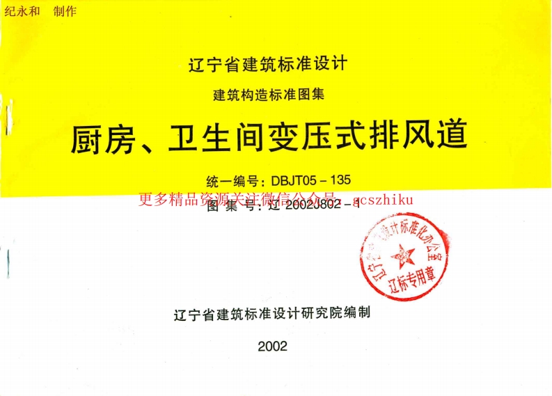 辽2002J802-1 厨房、卫生间变压式排风道封面图 - 地方标准文档