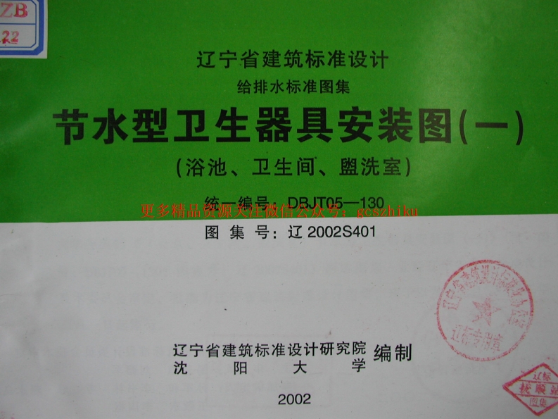 辽2002S401 节水型卫生器具安装图(一)封面图 - 地方标准文档