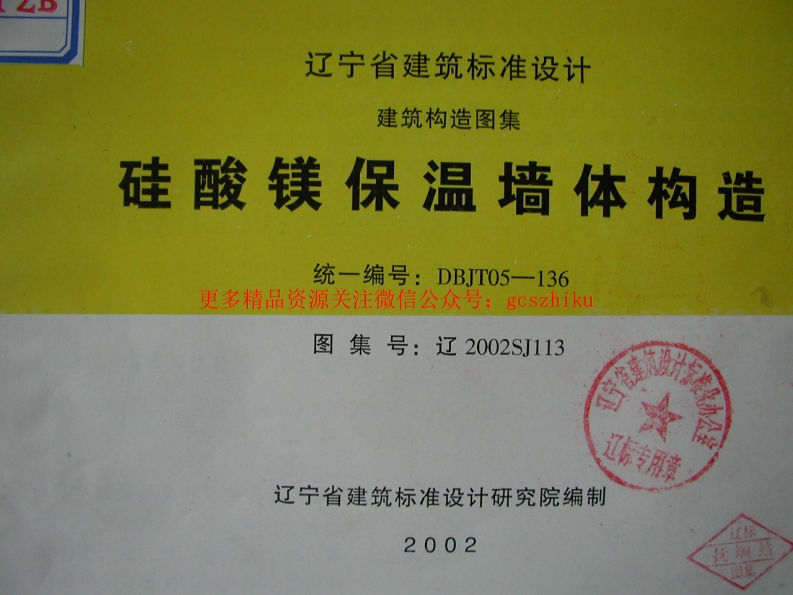 辽2002SJ113 硅酸镁保温墙体构造封面图 - 地方标准文档