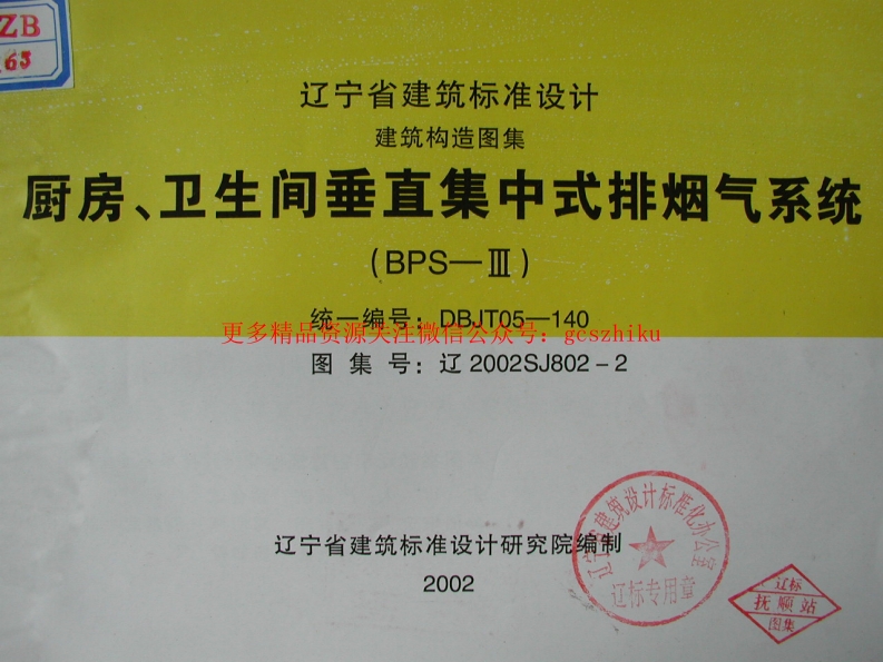 辽2002SJ802-2 厨房、卫生间垂直集中式排烟气系统封面图 - 地方标准文档