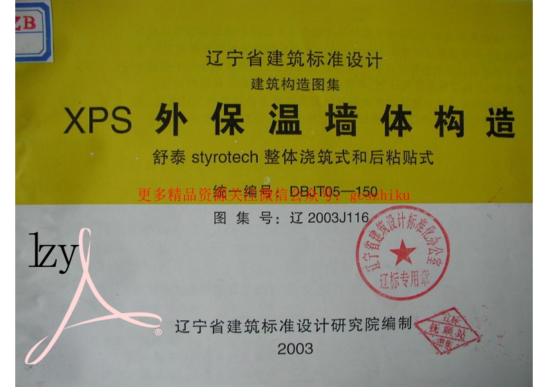 辽2003J116 XPS外保温墙体构造封面图 - 地方标准文档