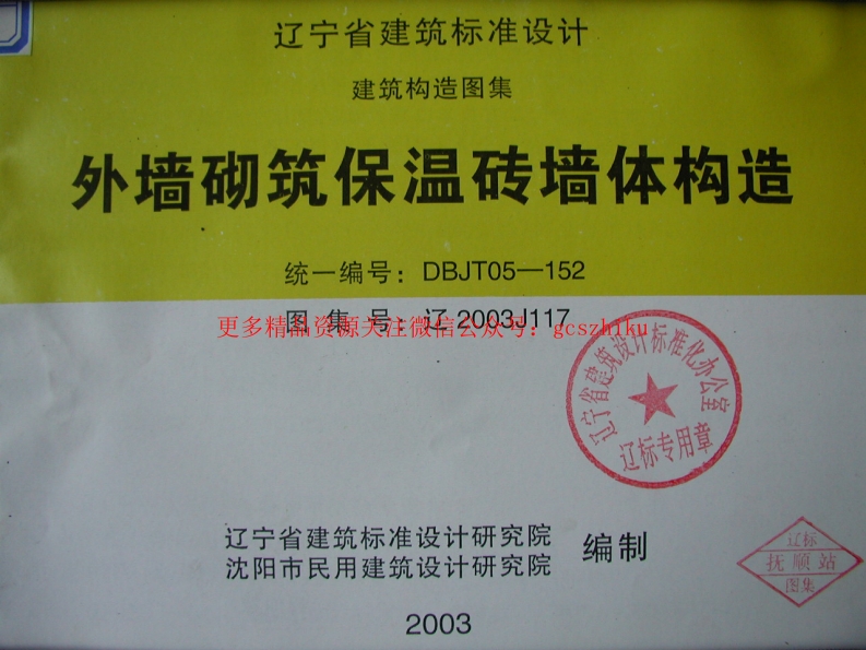 辽2003J117 外墙砌筑保温砖墙体构造封面图 - 地方标准文档