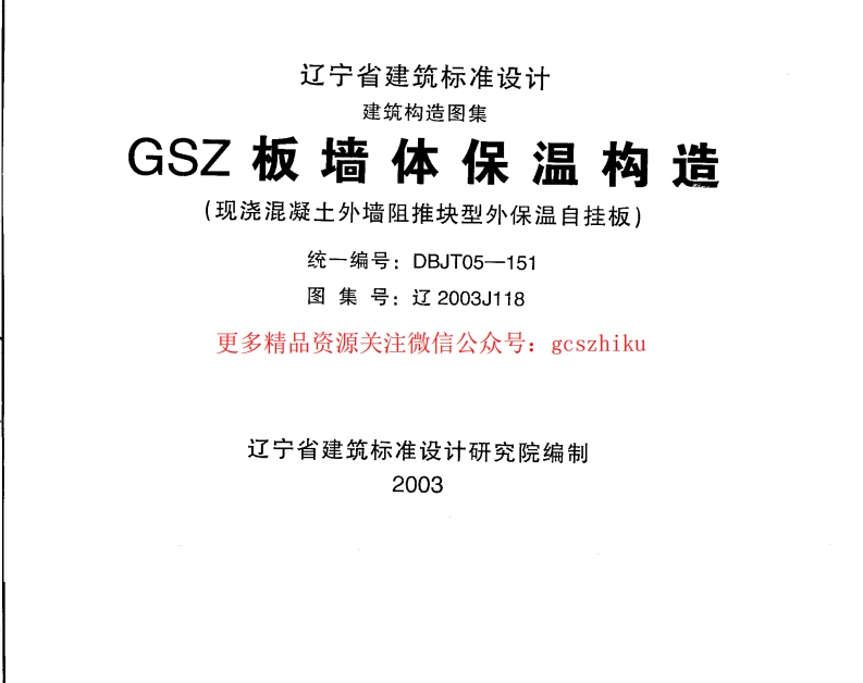 辽2003J118 GSZ板墙体保温构造封面图 - 地方标准文档