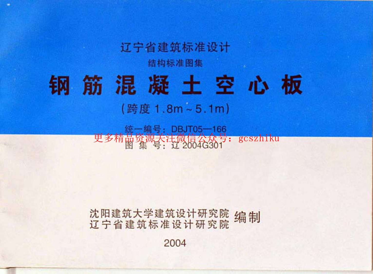 辽2004G301 钢筋混凝土空心板封面图 - 地方标准文档