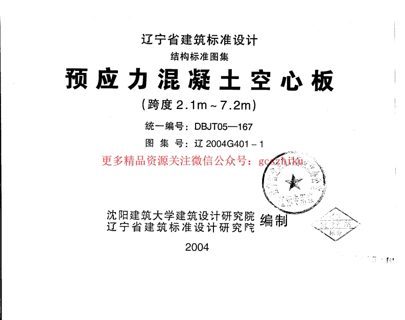 辽2004G401-1 预应力混凝土空心板(跨度2.1m—7.2m)封面图 - 地方标准文档