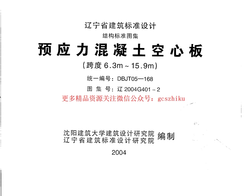 辽2004G401-2 预应力混凝土空心板(跨度6.3m～15.9m)封面图 - 地方标准文档